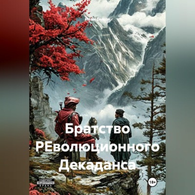 Братство РЕволюционного Декаданса