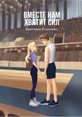 Вместе нам хватит сил