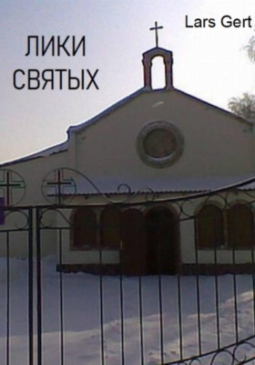 Лики святых