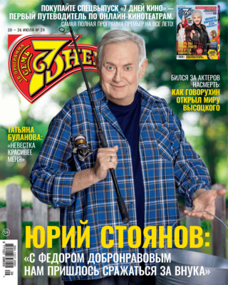 Семь дней ТВ-программа №29/2026