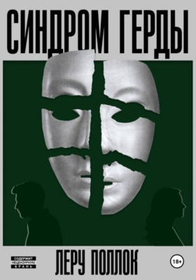 Синдром Герды