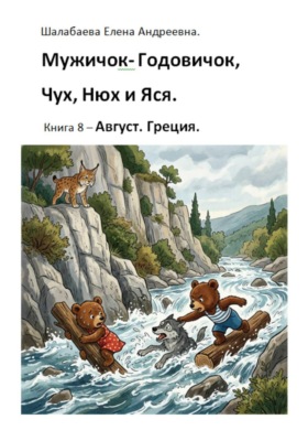 Мужичок-годовичок, Чух, Нюх и Яся. Книга 8. Август. Греция