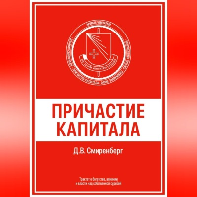Причастие капитала