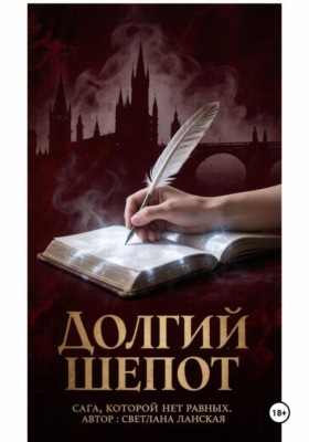 Долгий шепот