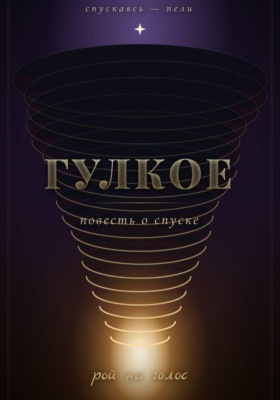 Гулкое
