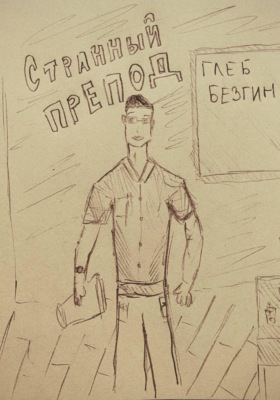 Странный препод