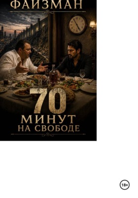 70 минут на свободе
