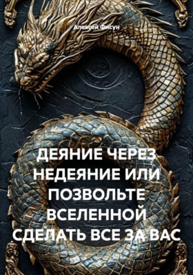 ДЕЯНИЕ ЧЕРЕЗ НЕДЕЯНИЕ ИЛИ ПОЗВОЛЬТЕ ВСЕЛЕННОЙ СДЕЛАТЬ ВСЕ ЗА ВАС