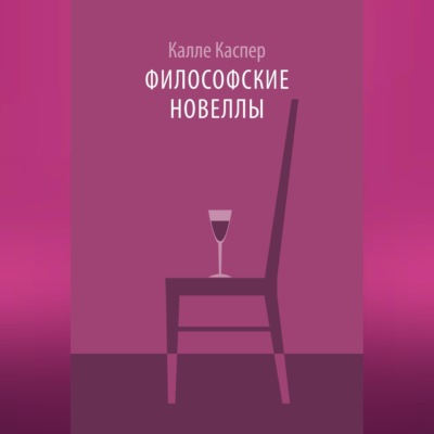 Философские новеллы