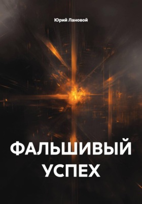 ФАЛЬШИВЫЙ УСПЕХ