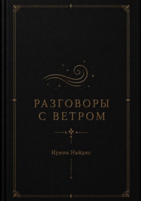 Разговоры с ветром