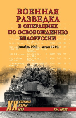 Военная разведка в операциях по освобождению Белоруссии (октябрь 1943 – август 1944)