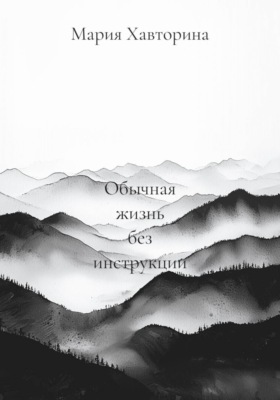 Обычная жизнь без инструкции