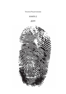 Книга 2. Дом