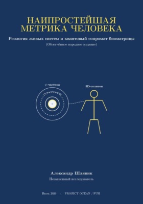 Наипростейшая метрика человека