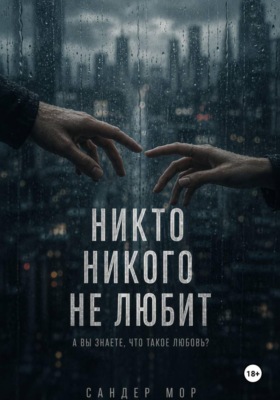 Никто никого не любит