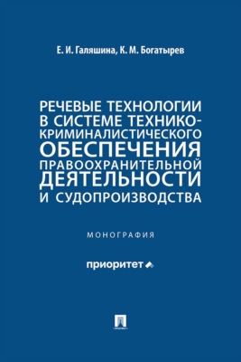 Речевые технологии в системе технико-криминалистического обеспечения правоохранительной деятельности и судопроизводства. Монография