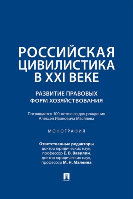 Российская цивилистика в ХХI веке. Развитие правовых форм хозяйствования (посвящается 100-летию со дня рождения Алексея Ивановича Масляева)