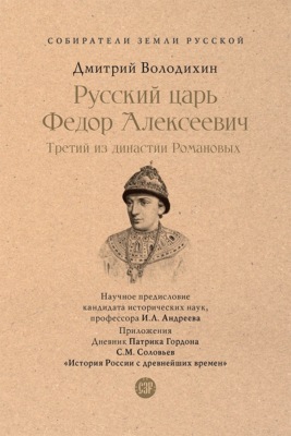 Русский царь Федор Алексеевич. Третий из династии Романовых. Серия «Собиратели Земли Русской»