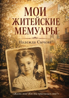 Мои житейские мемуары
