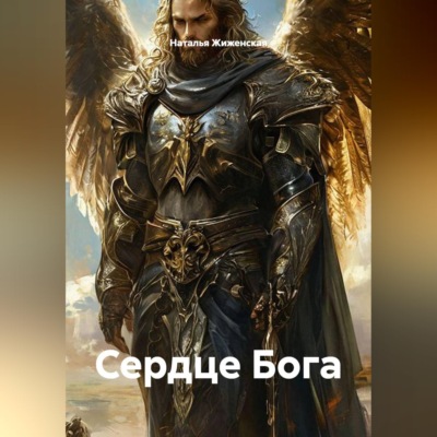 Сердце Бога