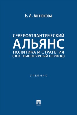 Североатлантический альянс. Политика и стратегия (постбиполярный период). Учебник