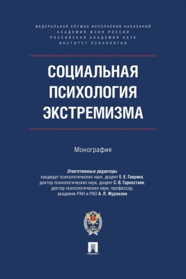 Социальная психология экстремизма. Монография