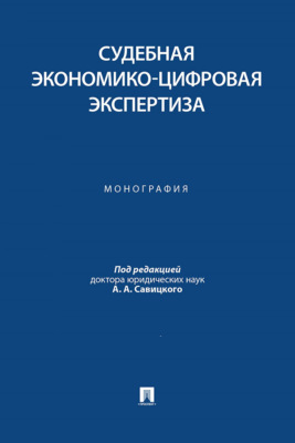 Судебная экономико-цифровая экспертиза. Монография