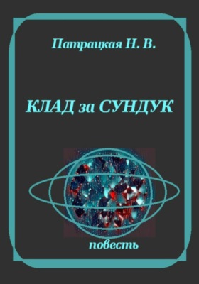 Клад и сундук
