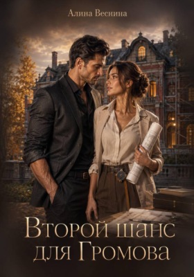 Второй шанс для Громова
