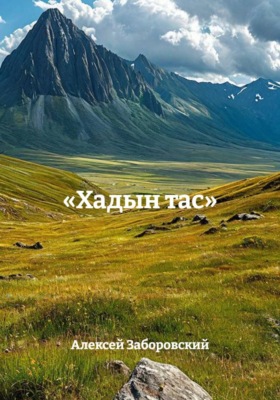 Хадын тас