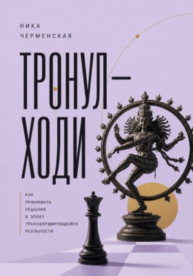 Тронул — ходи. Как принимать решения в эпоху трансформирующейся реальности