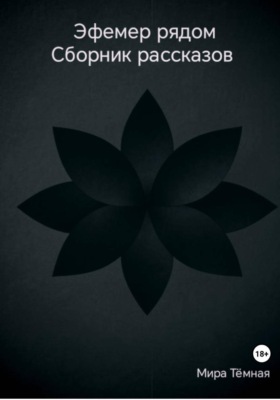Эфемер рядом. Сборник рассказов