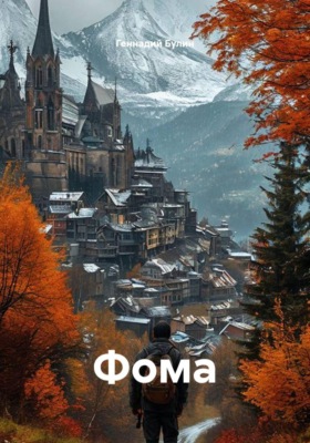 Фома