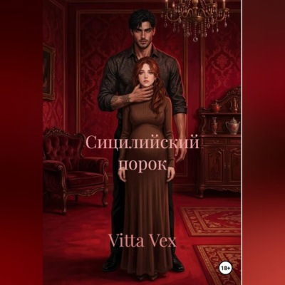 Сицилийский порок