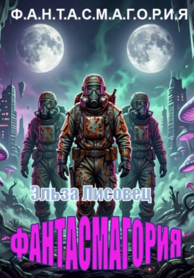 Фантасмагория