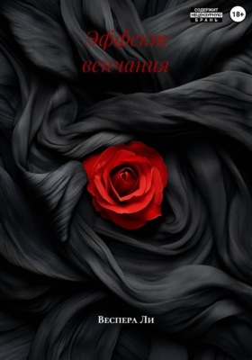 Эффект венчания