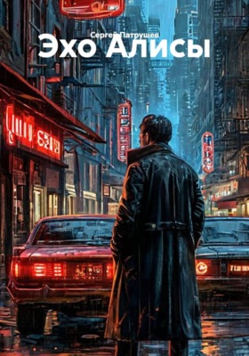 Эхо Алисы