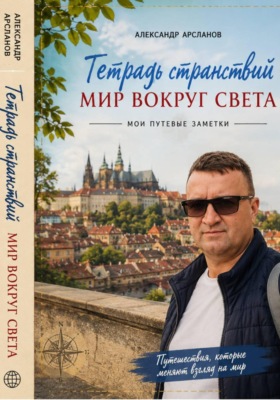 Тетрадь странствий: Мир вокруг света