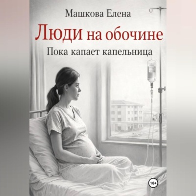 Люди на обочине. Пока капает капельница