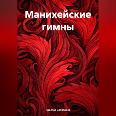 Манихейские гимны