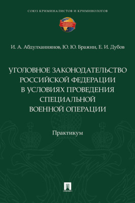 Уголовное законодательство Российской Федерации в условиях проведения специальной военной операции. Практикум