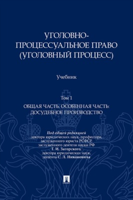 Уголовно-процессуальное право (уголовный процесс). Том 1. Общая часть. Особенная часть: досудебное производство. Учебник