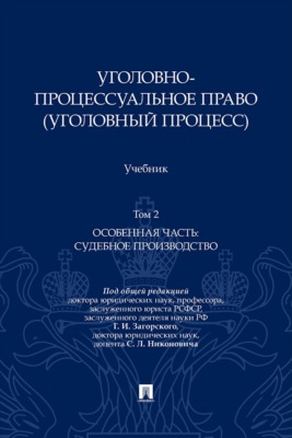Уголовно-процессуальное право (уголовный процесс). Том 2. Особенная часть: судебное производство. Учебник
