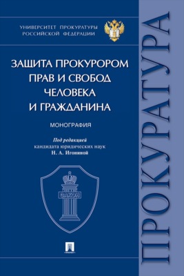 Защита прокурором прав и свобод человека и гражданина. Монография