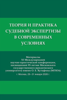 Теория и практика судебной экспертизы в современных условиях. Материалы XI Международной научно-практической конференции, посвященной 95-летию МГЮА