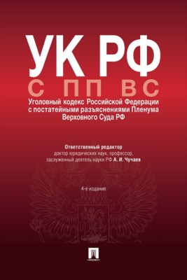 УК РФ с ПП ВС (Уголовный кодекс Российской Федерации с постатейными разъяснениями Пленума Верховного Суда РФ). 4-е издание