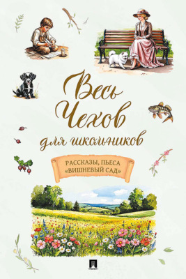 Весь Чехов для школьников. Рассказы, пьеса «Вишневый сад»