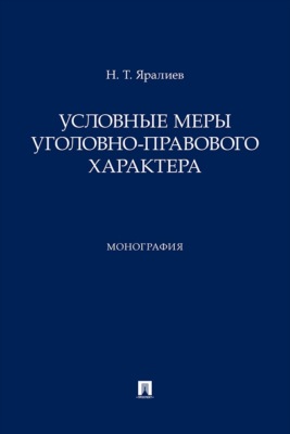 Условные меры уголовно-правового характера. Монография