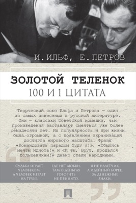 Золотой теленок. 100 и 1 цитата
